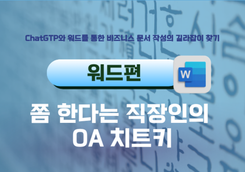 [대한사이버평생교육원] [칼퇴 비법 ChatGPT] 쫌 한다는 직장인의 OA 치트키 시리즈 워드편 이미지