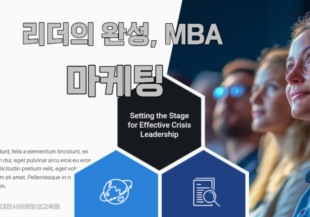 [대한사이버평생교육원] 리더의 완성,MBA-마케팅