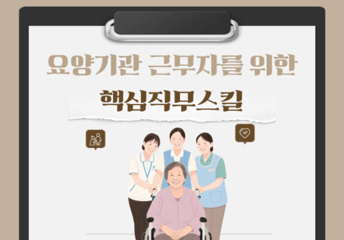 [대한사이버평생교육원] 요양기관 근무자를 위한 핵심직무스킬