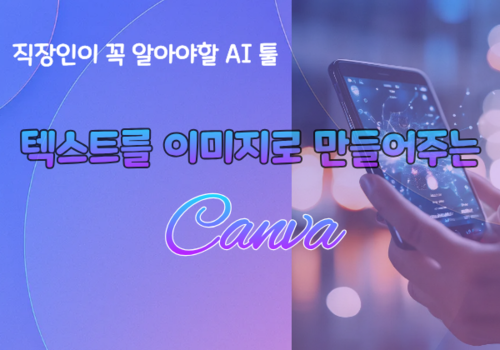[대한사이버평생교육원] [HD]직장인이 꼭 알아야할 AI 툴 10가지 Part.3 텍스트에 맞는 이미지로 만들어주는 도구  캔바(Canva) 이미지