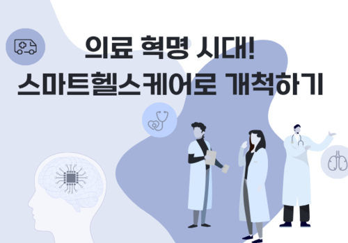 [대한사이버평생교육원] 의료 혁명 시대! 스마트 헬스케어로 개척하기