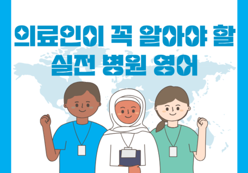 [대한사이버평생교육원] 의료인이 꼭 알아야 할 실전 병원 영어