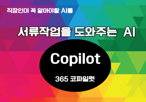 [대한사이버평생교육원] [HD]직장인이 꼭 알아야할 AI 툴 10가지 Part.2 서류 작업을 도와주는 365 코파일럿(Copilot)