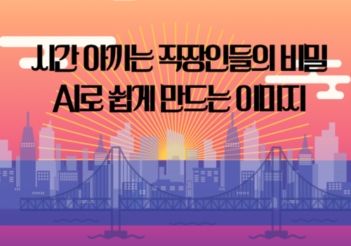 [대한사이버평생교육원] 시간 아끼는 직장인들의 비밀, AI로 쉽게 만드는 이미지