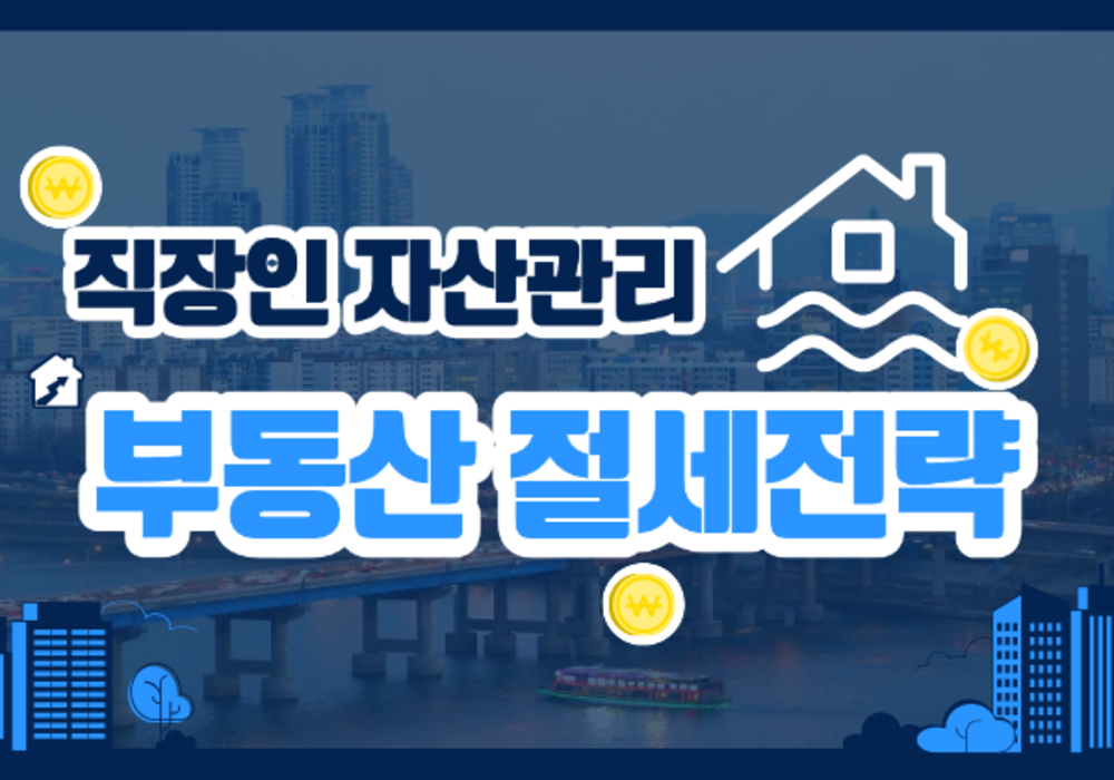 [대한사이버평생교육원] [직장인 자산관리] 부동산 절세 전략