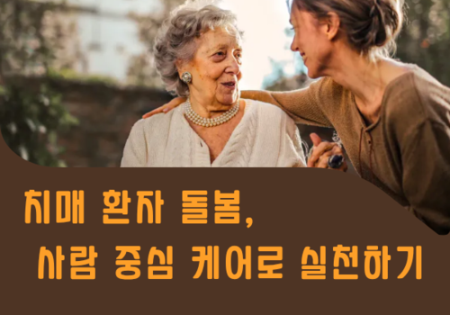 [대한사이버평생교육원] 치매 환자 돌봄, 사람 중심 케어로 실천하기