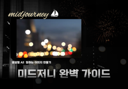 [대한사이버평생교육원] 생성형 AI! 원하는 이미지 만들기, 미드저니 완벽 가이드