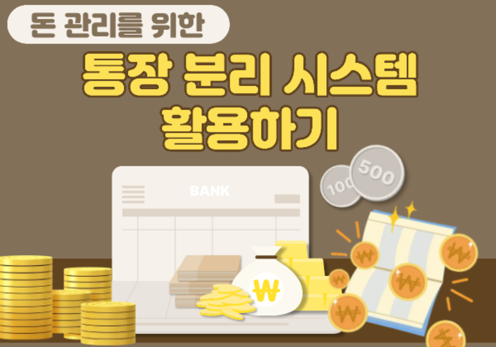 [대한사이버평생교육원] 돈 관리를 위한 통장 분리 시스템 활용하기