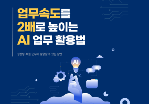 [대한사이버평생교육원] 업무속도를 2배로 높이는 AI 업무 활용법 이미지