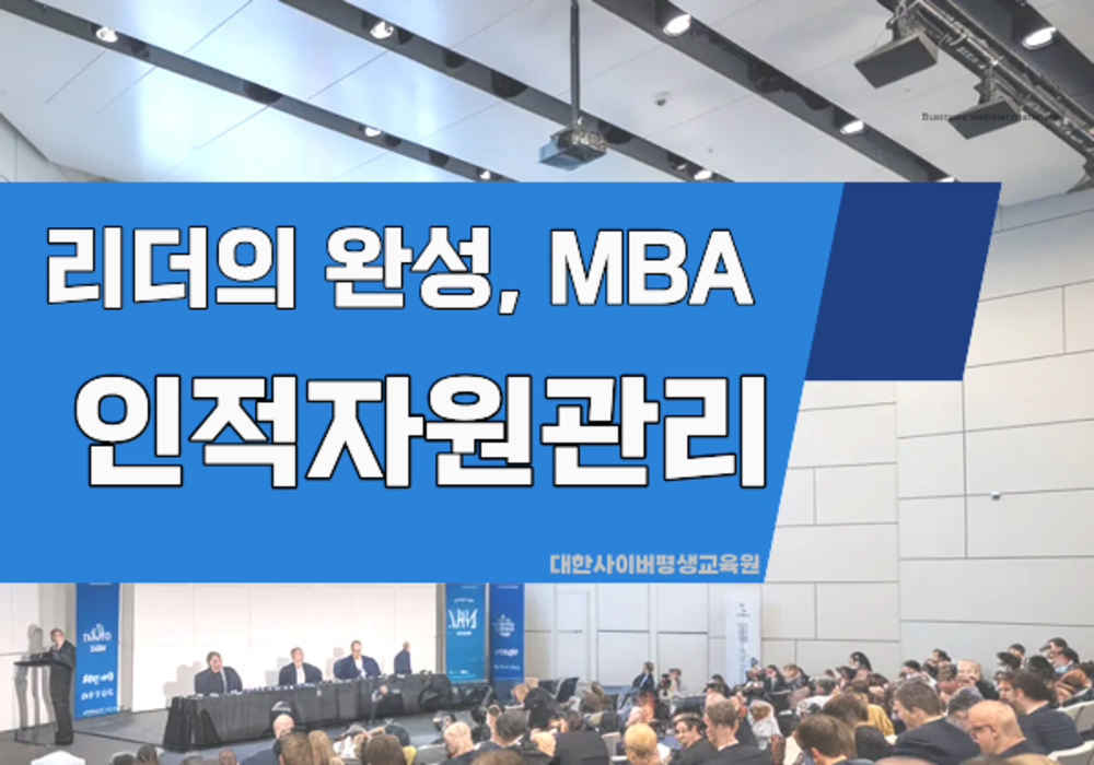 [대한사이버평생교육원] 리더의 완성,MBA-인적자원관리