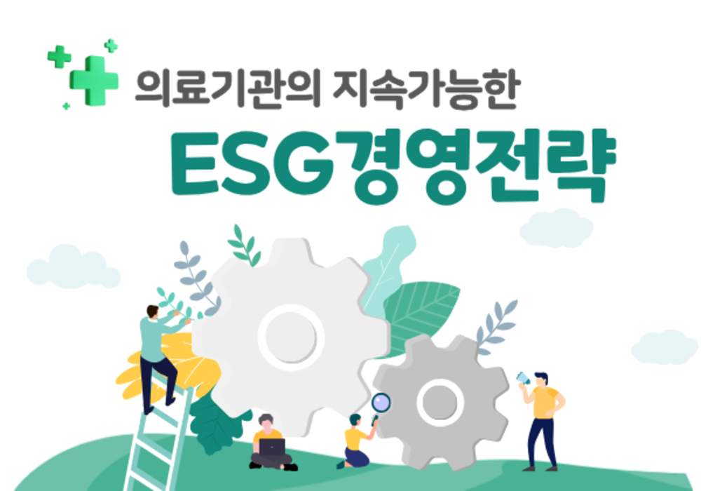[대한사이버평생교육원] 의료기관의 지속가능한 ESG 경영전략