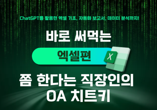 [대한사이버평생교육원] [칼퇴 비법 ChatGPT] 쫌 한다는 직장인의 OA 치트키 시리즈 엑셀편 이미지