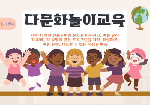 [대한사이버평생교육원] 다문화놀이교육