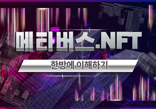[대한사이버평생교육원] 메타버스 · NFT, 한방에 이해하기