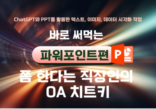[대한사이버평생교육원] [칼퇴 비법 ChatGPT] 쫌 한다는 직장인의 OA 치트키 시리즈 PPT편 이미지