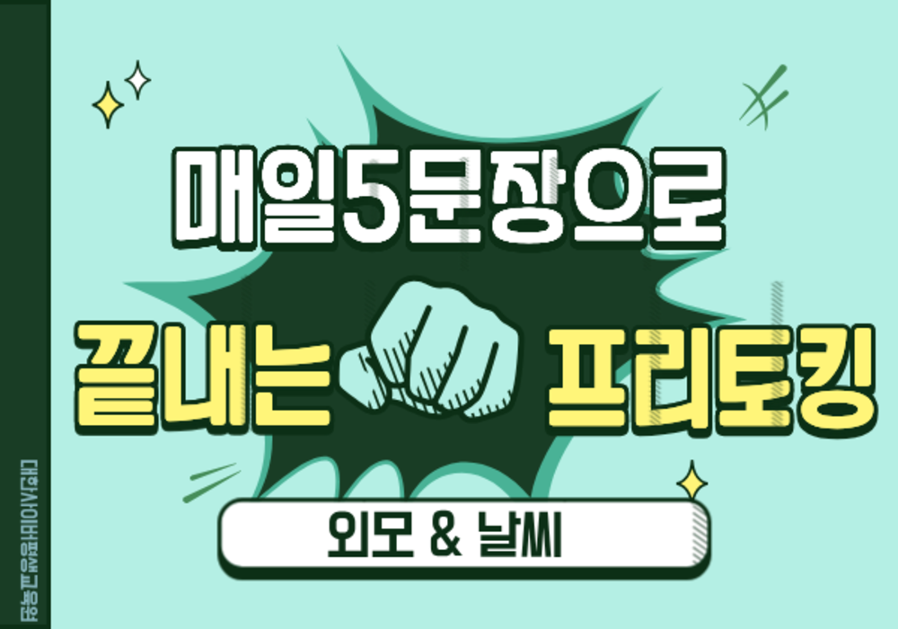 [대한사이버평생교육원] 매일 5문장으로 끝내는 프리토킹 - 외모 & 날씨