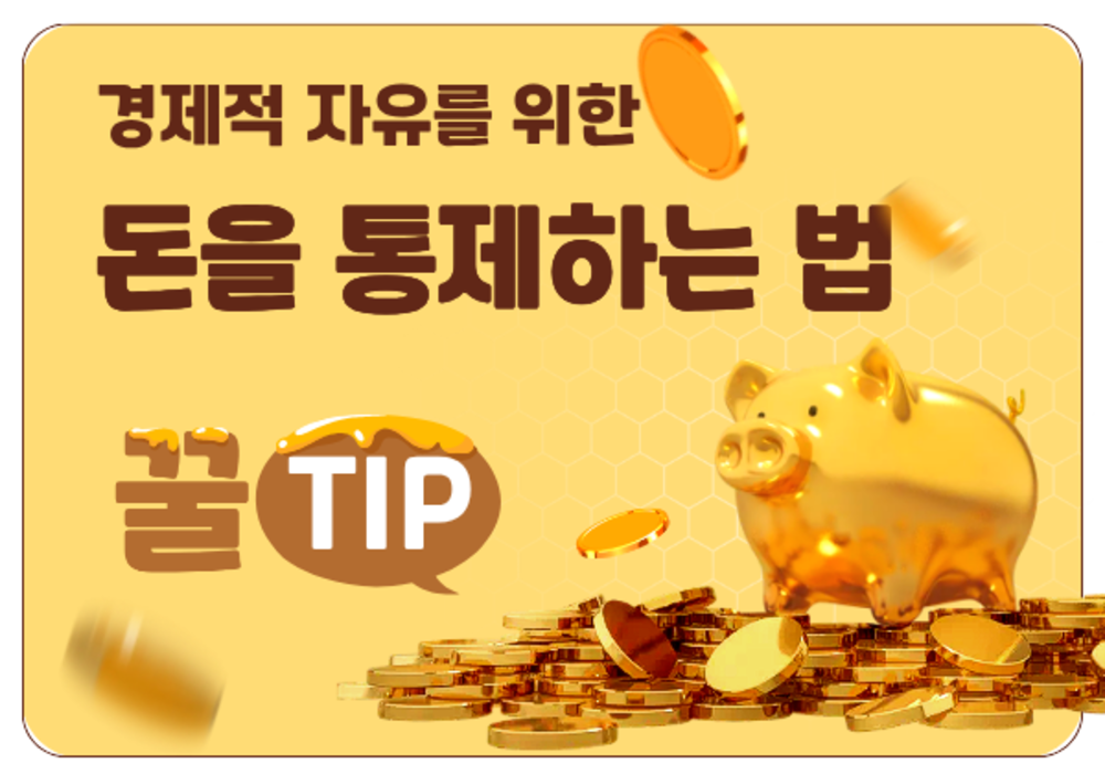 [대한사이버평생교육원] 경제적 자유를 위한 돈을 통제하는 법