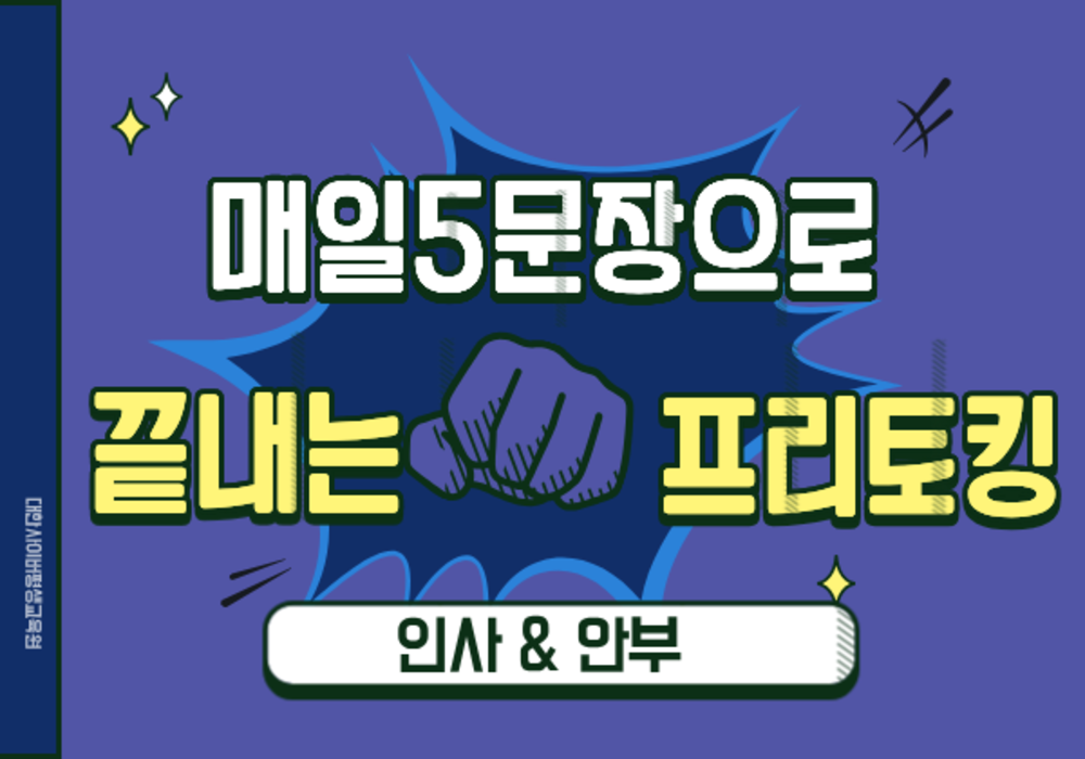 [대한사이버평생교육원] 매일 5문장으로 끝내는 프리토킹 - 인사 & 안부