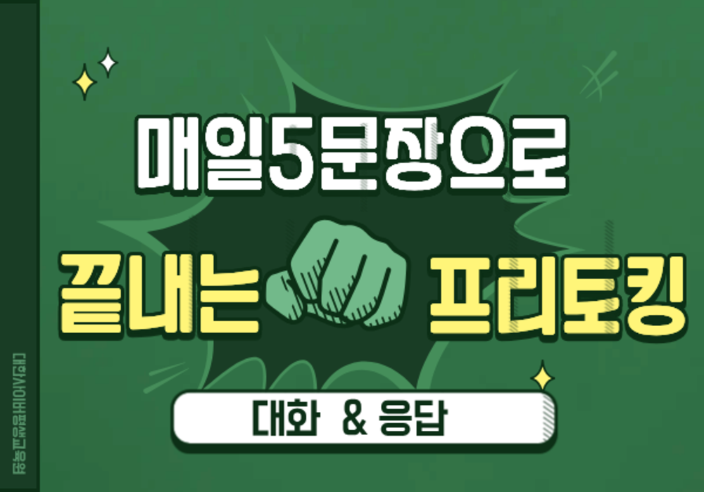 [대한사이버평생교육원] 매일 5문장으로 끝내는 프리토킹 - 대화 & 응답