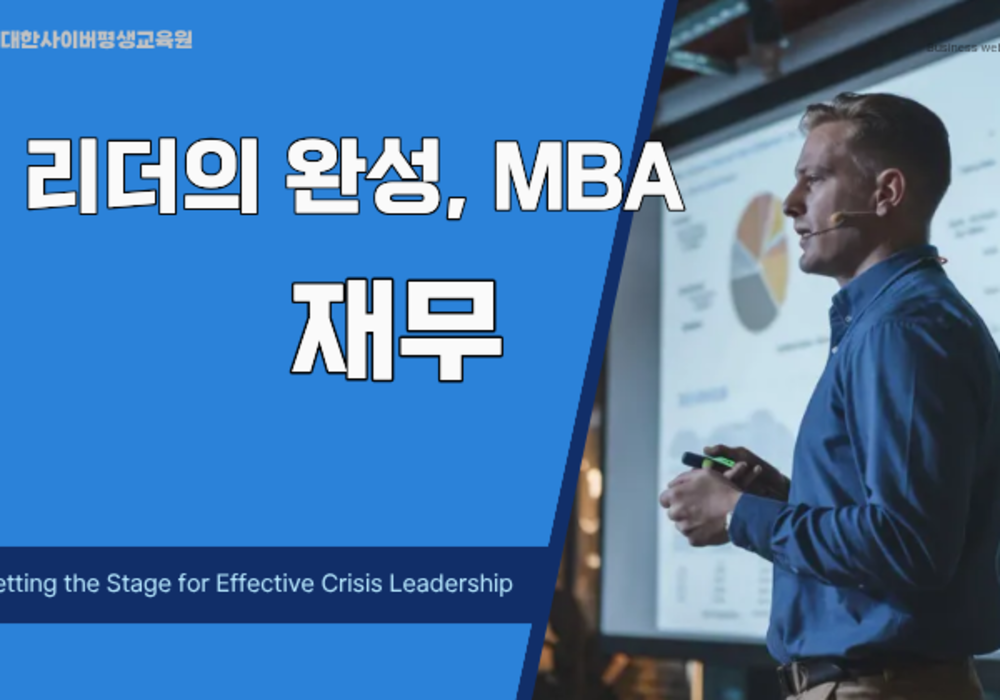 [대한사이버평생교육원] 리더의 완성,MBA-재무