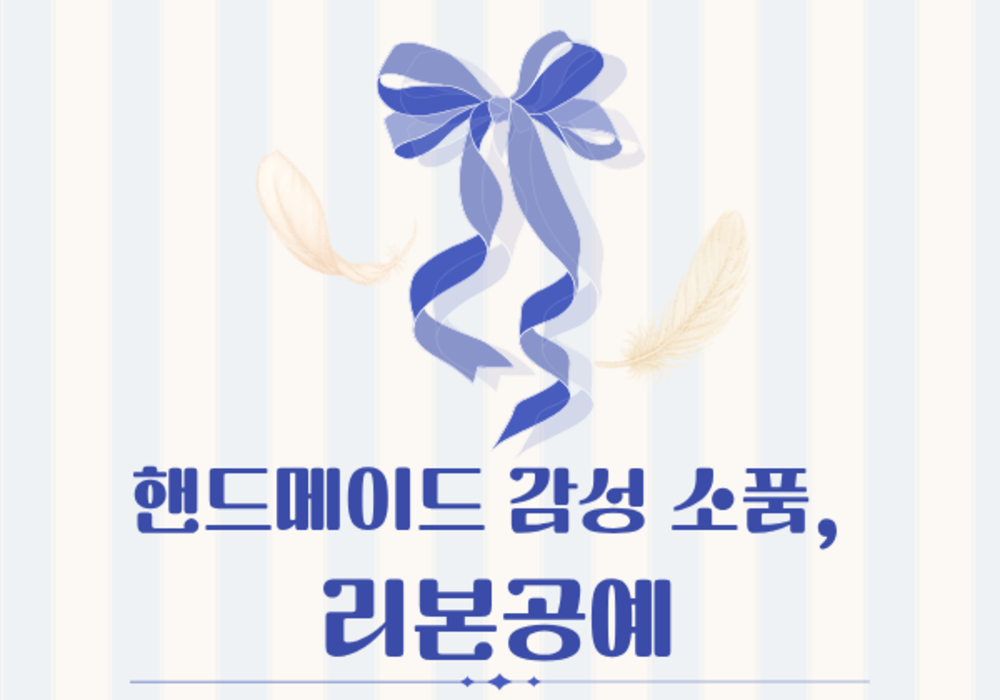 [대한사이버평생교육원] 핸드메이드 감성 소품, 리본공예