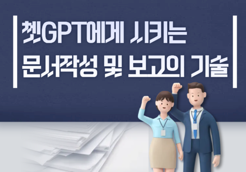 [대한사이버평생교육원] 챗GPT에게 시키는 문서작성 및 보고의 기술