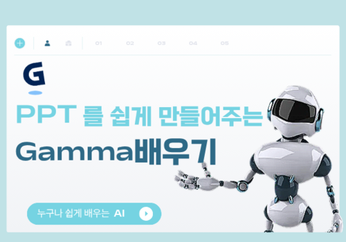 [대한사이버평생교육원] [HD]인공지능(AI) - PPT를 쉽게 만들어주는 Gamma(감마) 배우기
