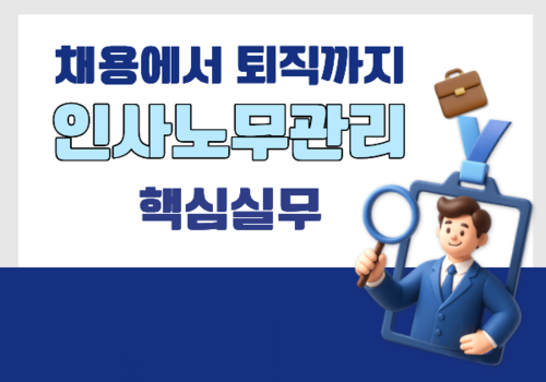 [대한사이버평생교육원] 채용에서 퇴직까지 인사노무관리 핵심실무 이미지