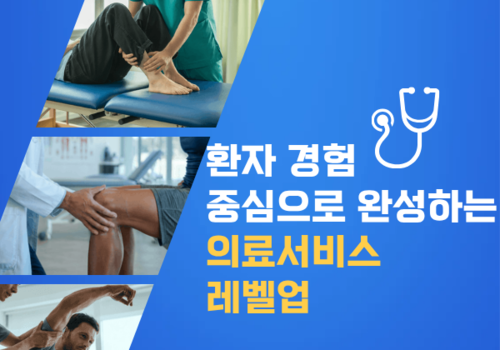 [대한사이버평생교육원] 환자경험 중심으로 완성하는 의료서비스 레벨업