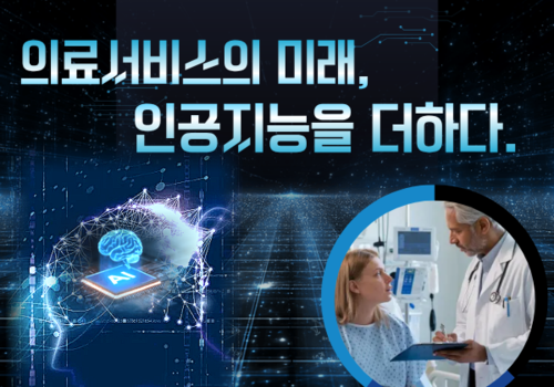 [대한사이버평생교육원] 의료서비스의 미래, 인공지능을 더하다