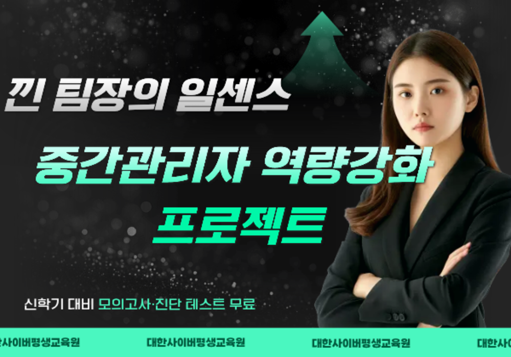 [대한사이버평생교육원] 낀 팀장의 일센스, 중간관리자 역량 강화 프로젝트