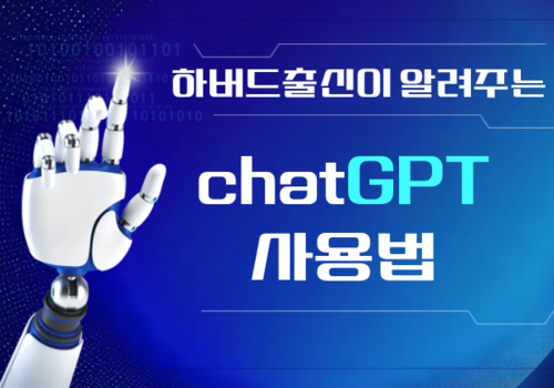 [대한사이버평생교육원] 하버드 출신이 알려주는 ChatGPT 사용법 이미지