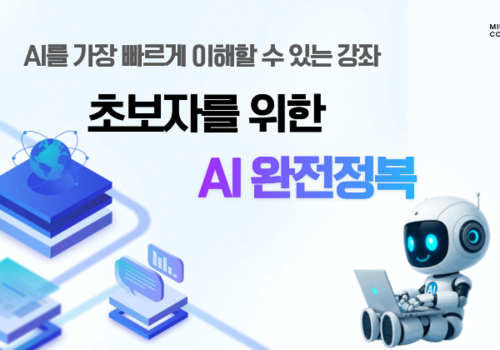 [대한사이버평생교육원] [HD]누구나 한번은 봐야 하는 초보자를 위한 AI 완전정복 (AI를 가장 빠르게 이해할 수 있는 강좌)