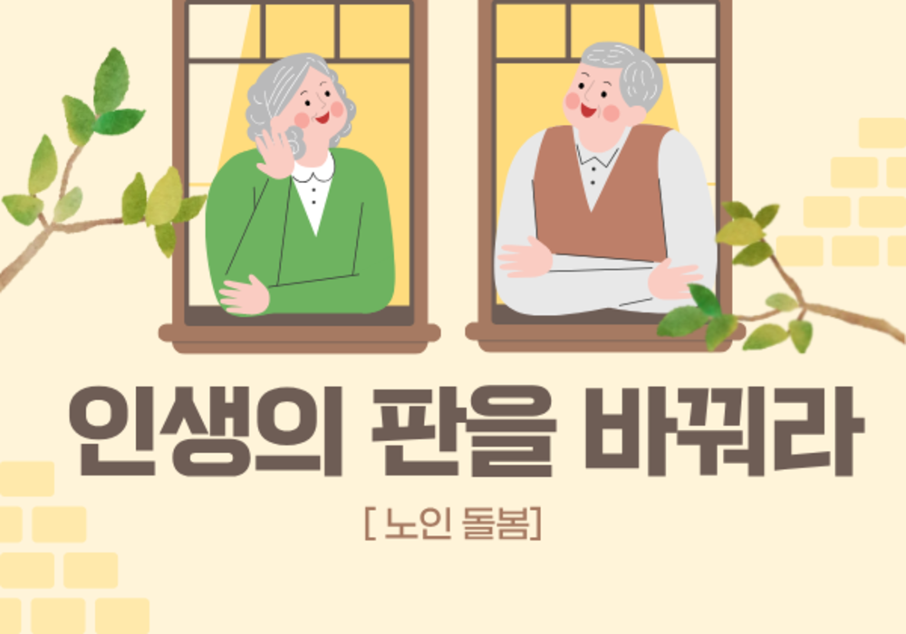 [대한사이버평생교육원] [노인 돌봄] 인생의 판을 바꿔라