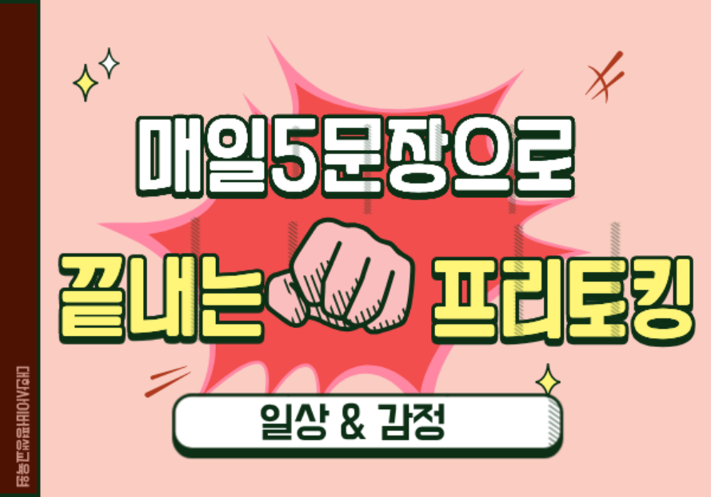 [대한사이버평생교육원] 매일 5문장으로 끝내는 프리토킹 - 일상 & 감정