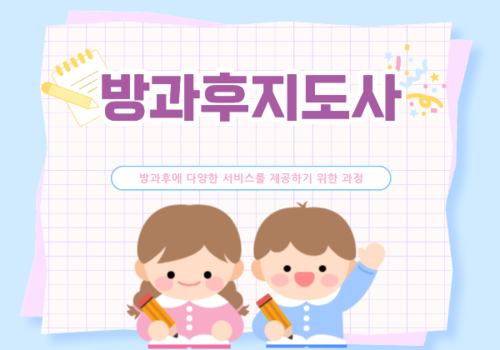 [대한사이버평생교육원] 방과후지도사