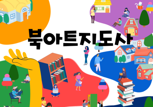 [대한사이버평생교육원] 북아트지도사