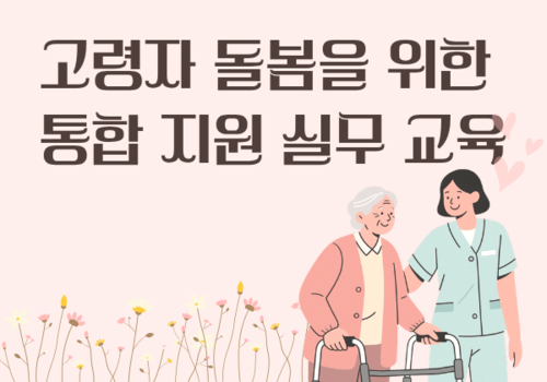 [대한사이버평생교육원] 고령자 돌봄을 위한 통합지원 실무 교육