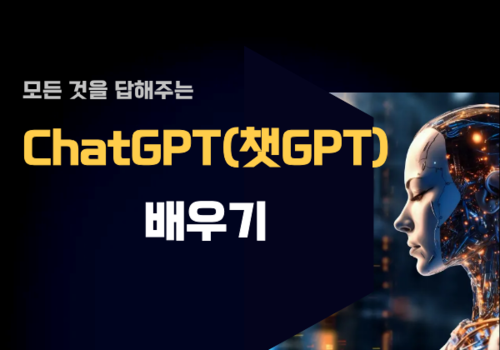 [대한사이버평생교육원] 모든 것을 답해주는 ChatGPT(챗GPT) 배우기 이미지