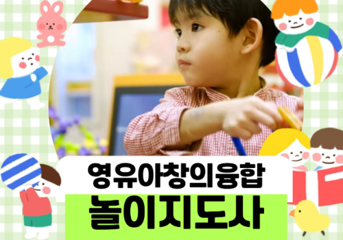 [대한사이버평생교육원] 영유아 창의융합놀이지도사