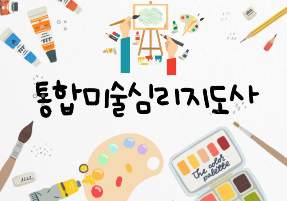 [대한사이버평생교육원] 통합미술심리지도사