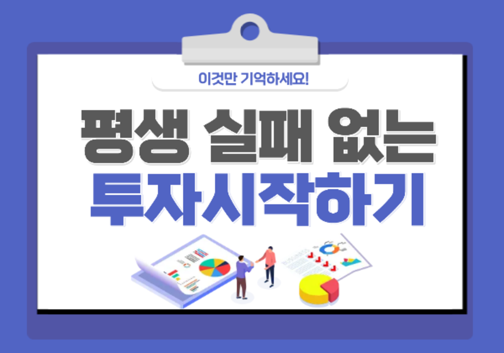 [대한사이버평생교육원] 평생 실패 없는 투자 시작하기