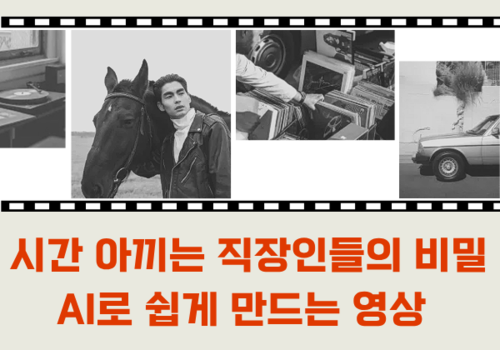 [대한사이버평생교육원] 시간 아끼는 직장인들의 비밀, AI로 쉽게 만드는 영상